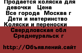 Продается коляска для девочки › Цена ­ 6 000 - Все города, Москва г. Дети и материнство » Коляски и переноски   . Свердловская обл.,Среднеуральск г.